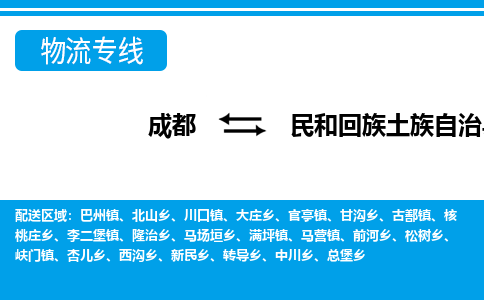 成都到民和回族土族自治县物流公司_成都到民和回族土族自治县货运_成都到民和回族土族自治县物流专线