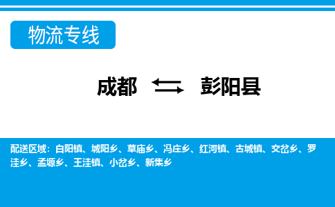 成都到彭阳县物流专线-成都至彭阳县专线公司|（区域内-均可派送）