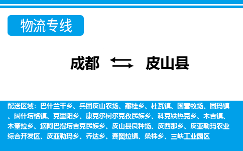 成都到皮山县物流专线-成都至皮山县专线公司|（区域内-均可派送）