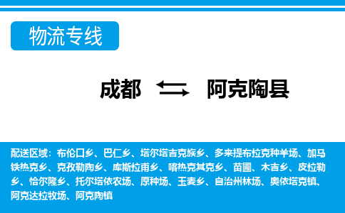 成都到阿克陶县物流专线-成都至阿克陶县专线公司|（区域内-均可派送）