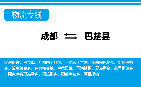 成都到巴楚县物流专线-成都至巴楚县专线公司|（区域内-均可派送）