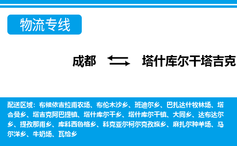 成都到塔什库尔干塔吉克自治县物流专线-成都至塔什库尔干塔吉克自治县专线公司|（区域内-均可派送）