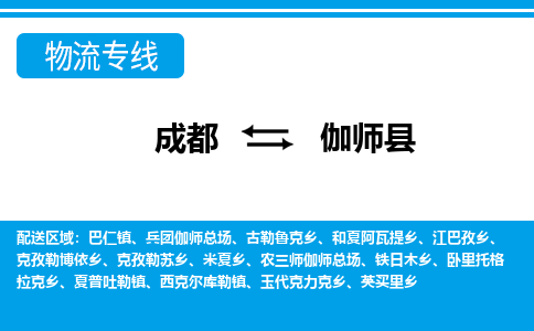 成都到伽师县物流专线-成都至伽师县专线公司|（区域内-均可派送）