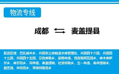 成都到麦盖提县物流专线-成都至麦盖提县专线公司|（区域内-均可派送）