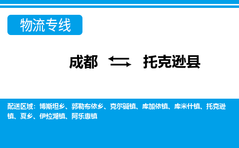 成都到托克逊县物流专线-成都至托克逊县专线公司|（区域内-均可派送）