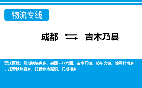 成都到吉木乃县物流专线-成都至吉木乃县专线公司|（区域内-均可派送）