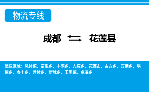 成都到花莲县物流专线-成都至花莲县专线公司|（区域内-均可派送）