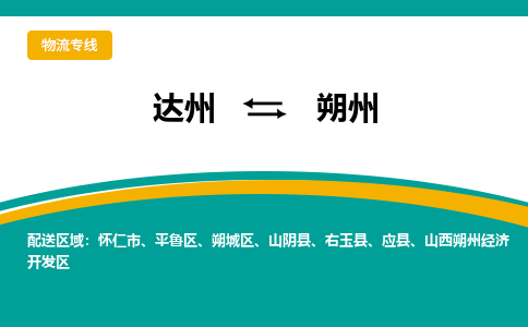 达州到朔州货运公司|达州到山西零担物流|直达朔州货运