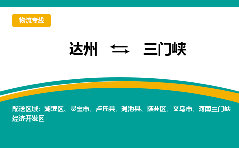 达州到三门峡货运公司|达州到河南零担物流|直达三门峡货运