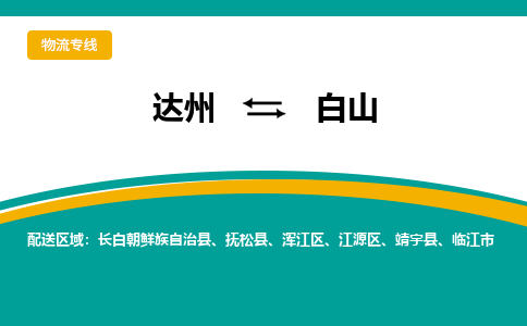 达州到白山货运公司|达州到吉林零担物流|直达白山货运