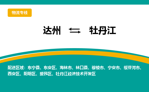 达州到牡丹江货运公司|达州到黑龙江零担物流|直达牡丹江货运