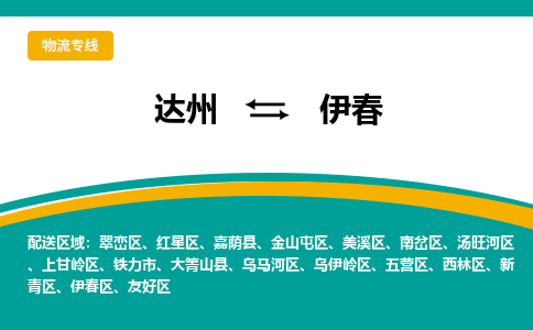 达州到伊春货运公司|达州到黑龙江零担物流|直达伊春货运