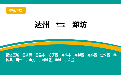 达州到潍坊货运公司|达州到山东零担物流|直达潍坊货运