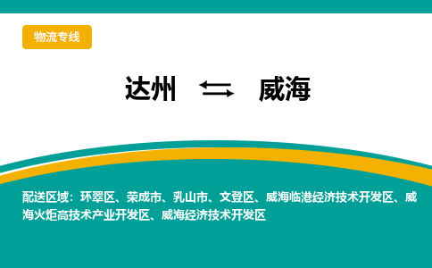 达州到威海货运公司|达州到山东零担物流|直达威海货运