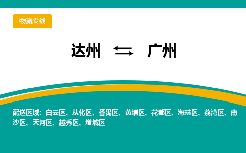 达州到广州货运公司|达州到广东零担物流|直达广州货运