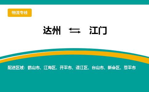 达州到江门货运公司|达州到广东零担物流|直达江门货运