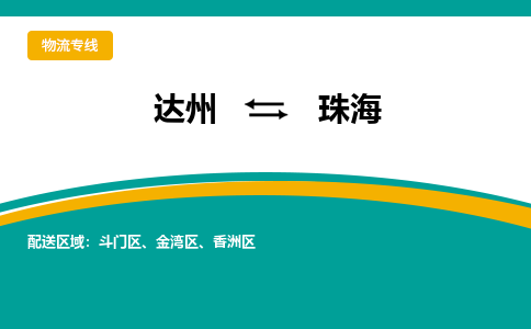 达州到珠海货运公司|达州到广东零担物流|直达珠海货运