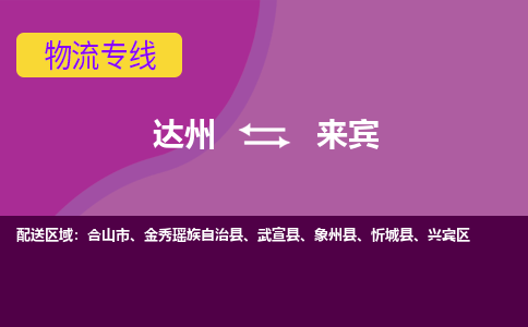 达州到来宾货运公司|达州到广西零担物流|直达来宾货运