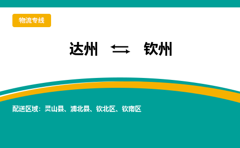 达州到钦州货运公司|达州到广西零担物流|直达钦州货运