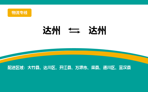 达州到达州货运公司|达州到四川零担物流|直达达州货运