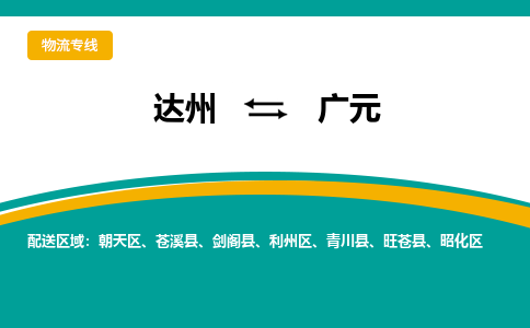 达州到广元货运公司|达州到四川零担物流|直达广元货运