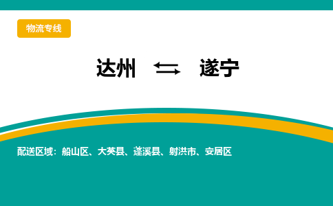 达州到遂宁货运公司|达州到四川零担物流|直达遂宁货运