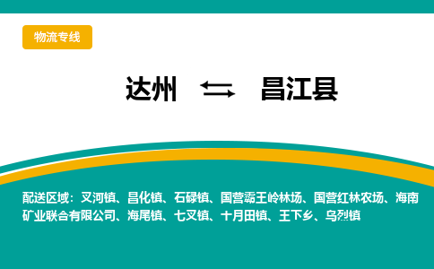 达州到昌江县货运公司|达州到海南零担物流|直达昌江县货运