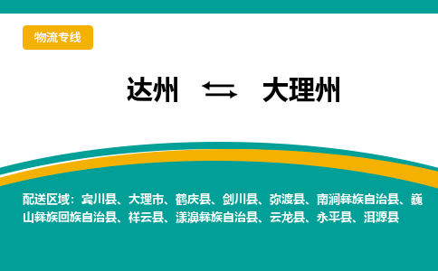 达州到大理州货运公司|达州到云南零担物流|直达大理州货运