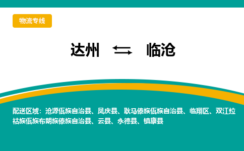 达州到临沧货运公司|达州到云南零担物流|直达临沧货运