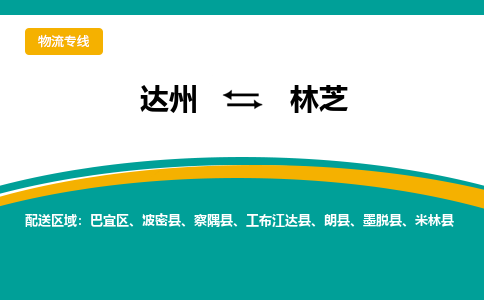 达州到林芝货运公司|达州到西藏零担物流|直达林芝货运