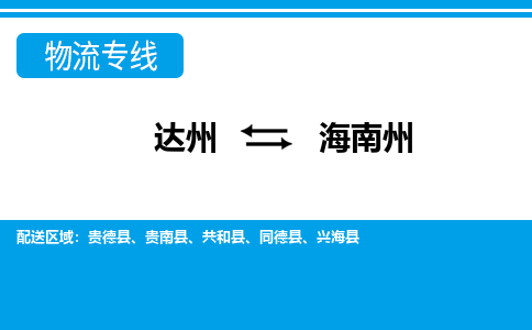 达州到海南州货运公司|达州到青海零担物流|直达海南州货运