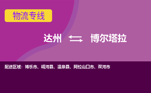 达州到博尔塔拉货运公司|达州到新疆零担物流|直达博尔塔拉货运