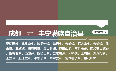 成都到丰宁满族自治县物流公司_成都到丰宁满族自治县货运_成都到丰宁满族自治县物流专线