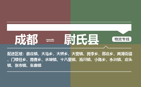 成都到尉氏县物流公司_成都到尉氏县货运_成都到尉氏县物流专线