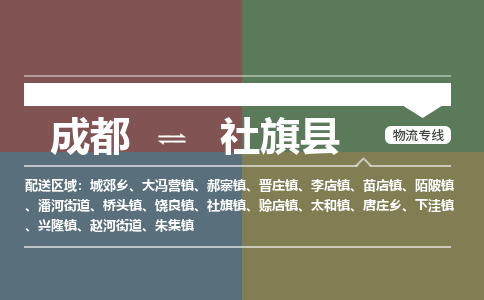 成都到社旗县物流公司_成都到社旗县货运_成都到社旗县物流专线