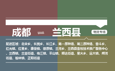 成都到兰西县物流公司_成都到兰西县货运_成都到兰西县物流专线