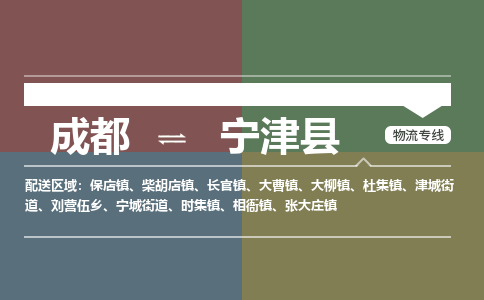 成都到宁津县物流公司_成都到宁津县货运_成都到宁津县物流专线