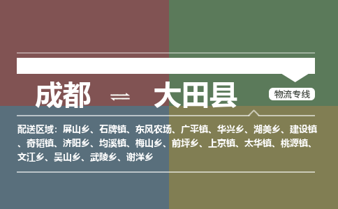 成都到大田县物流公司_成都到大田县货运_成都到大田县物流专线