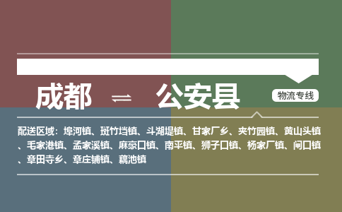 成都到公安县物流公司_成都到公安县货运_成都到公安县物流专线