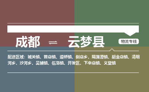 成都到云梦县物流公司_成都到云梦县货运_成都到云梦县物流专线