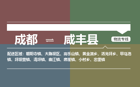 成都到咸丰县物流公司_成都到咸丰县货运_成都到咸丰县物流专线