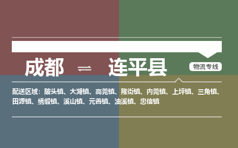 成都到连平县物流公司_成都到连平县货运_成都到连平县物流专线