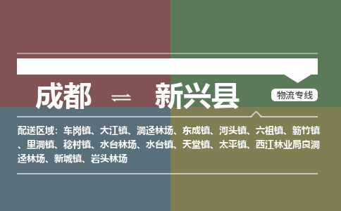 成都到新兴县物流公司_成都到新兴县货运_成都到新兴县物流专线