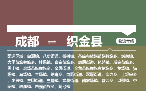 成都到织金县物流公司_成都到织金县货运_成都到织金县物流专线