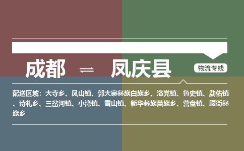 成都到凤庆县物流公司_成都到凤庆县货运_成都到凤庆县物流专线