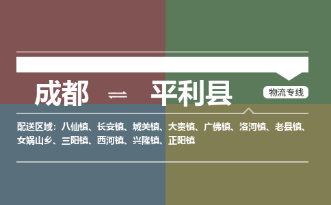 成都到平利县物流公司_成都到平利县货运_成都到平利县物流专线