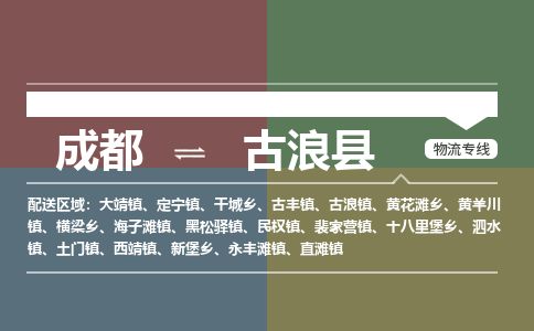 成都到古浪县物流公司_成都到古浪县货运_成都到古浪县物流专线