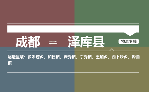 成都到泽库县物流公司_成都到泽库县货运_成都到泽库县物流专线