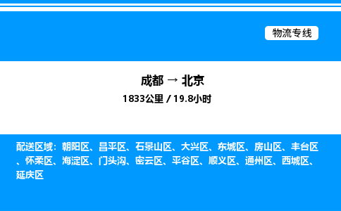 成都到北京昌平区物流专线_成都至北京昌平区货运公司