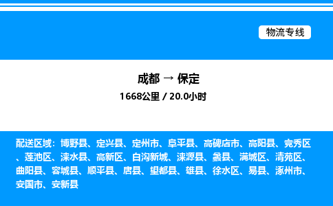 成都到保定高新区物流专线_成都至保定高新区货运公司